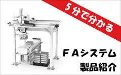 FAシステム製品紹介